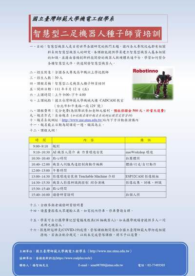 國立臺灣師範大學機電工程學系舉辦「2022二足機器人種子師資研習營」圖片