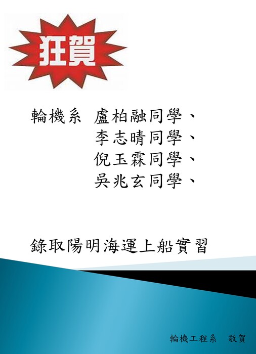 雙喜臨門!!狂賀本系四位同學錄取陽明海運上船實習圖片