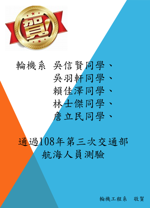 狂賀!!本系五位同學通過108年第三次交通部航海人員測驗圖片
